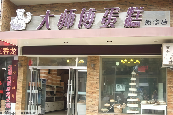 大师傅蛋糕店