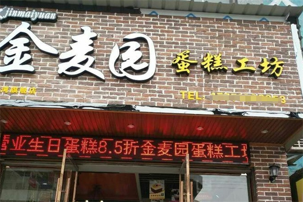金麦园蛋糕店