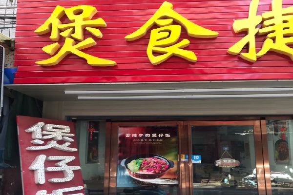 煲食捷煲仔饭 煲食捷煲仔饭