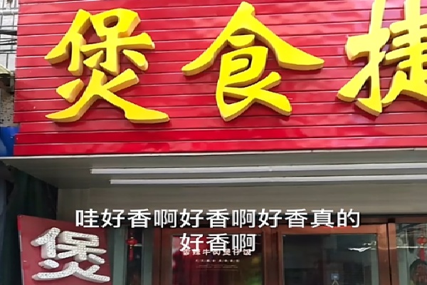 煲食捷煲仔饭 煲食捷煲仔饭