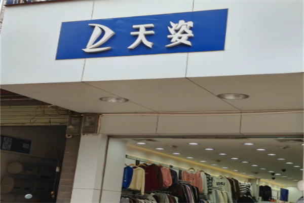 天姿衣服店
