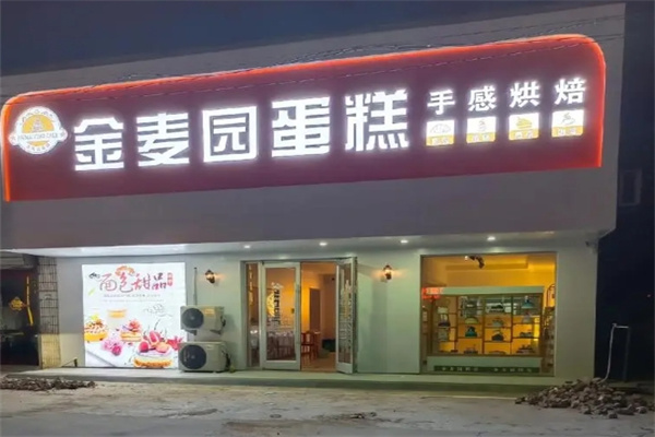 金麦园蛋糕店