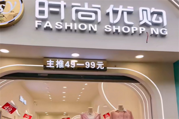 时尚优购服饰 时尚优购服饰