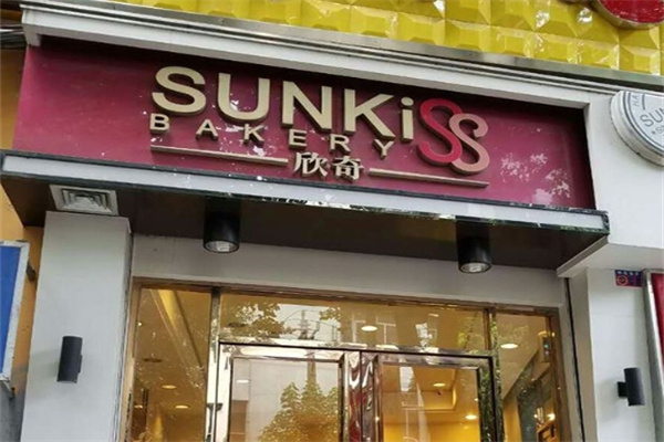 海口欣奇蛋糕店