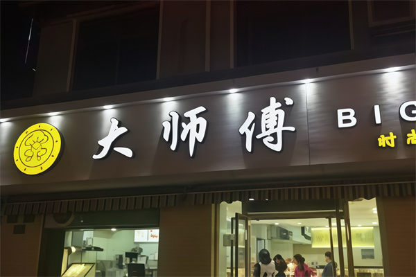 大师傅蛋糕店