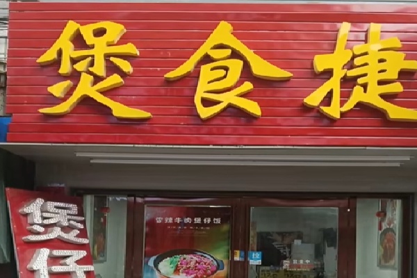 煲食捷煲仔饭 煲食捷煲仔饭