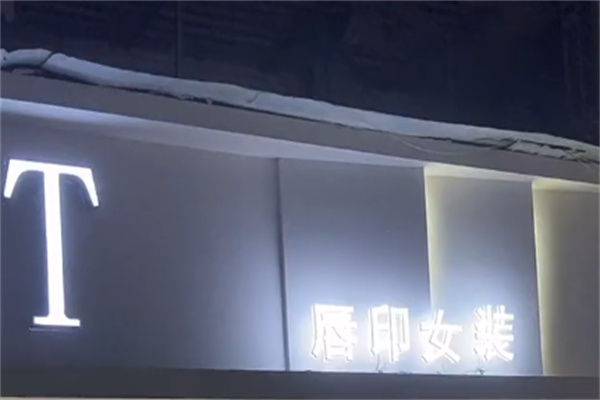唇印女装