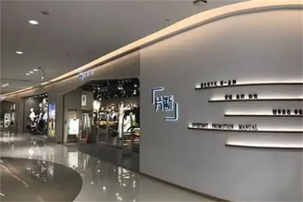 片断女装