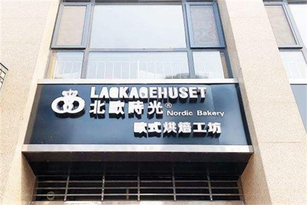 北欧时光蛋糕店