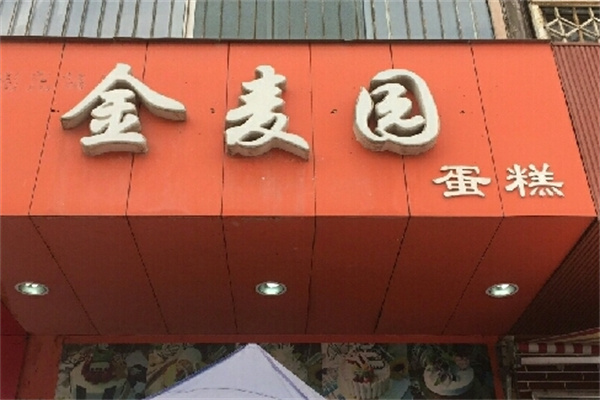 金麦园蛋糕店