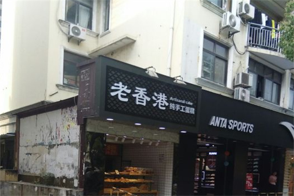 老香港手工蛋糕