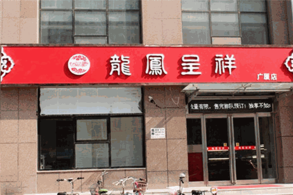 龙凤呈祥蛋糕店 龙凤呈祥蛋糕店
