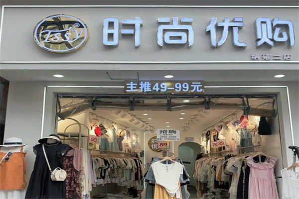 时尚优购服饰 时尚优购服饰