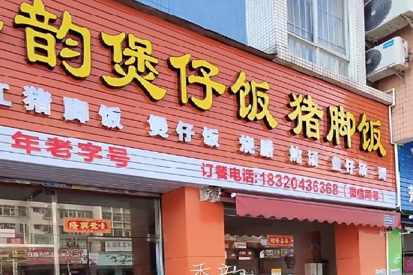 香韵煲仔饭 香韵煲仔饭