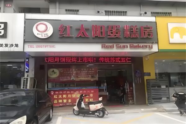 红太阳蛋糕店