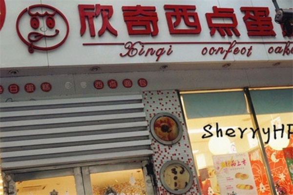 海口欣奇蛋糕店