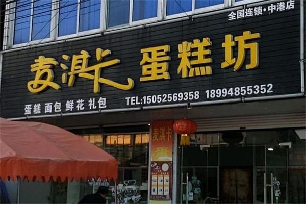 麦淇卡蛋糕店