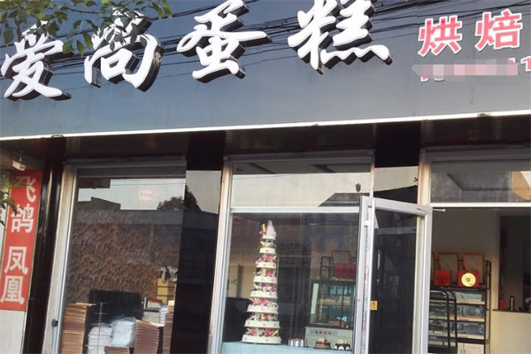 爱尚蛋糕房