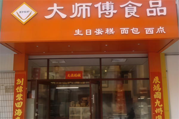 大师傅蛋糕店