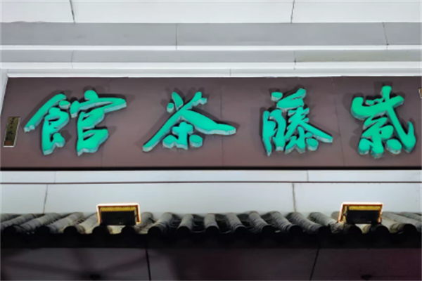 紫藤茶馆 紫藤茶馆