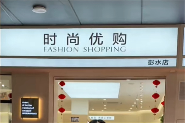 时尚优购服饰 时尚优购服饰