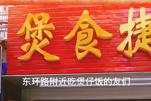 煲食捷煲仔饭 煲食捷煲仔饭