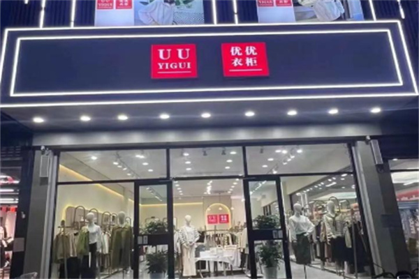 uu衣柜