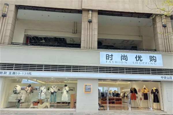 时尚优购服饰 时尚优购服饰