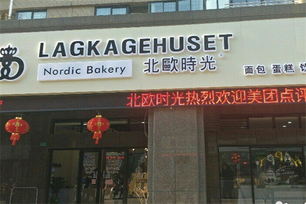 北欧时光蛋糕店