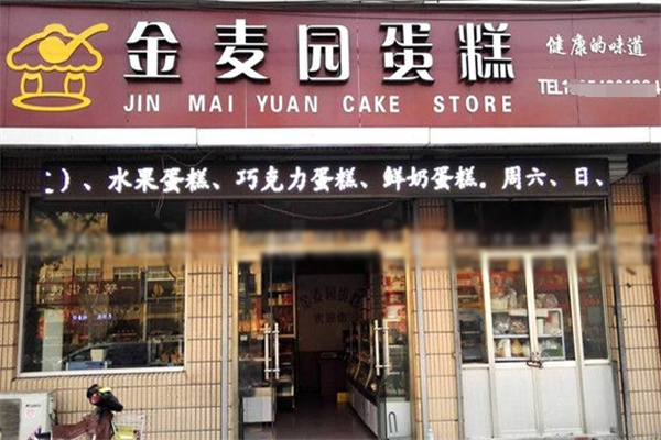 金麦园蛋糕店