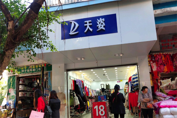 天姿衣服店