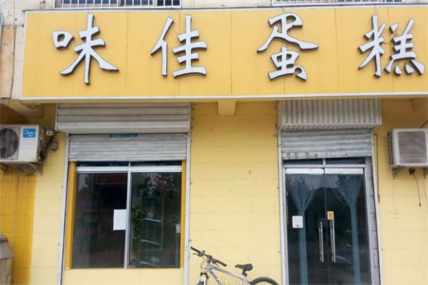 味佳蛋糕加盟