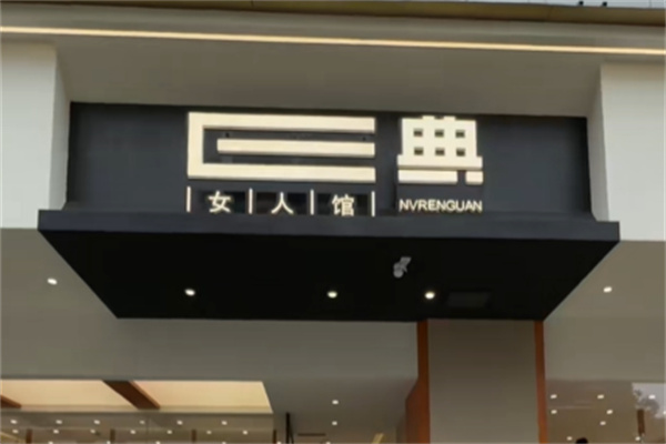 E典女人服装