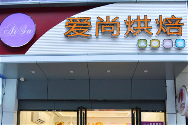 爱尚蛋糕房