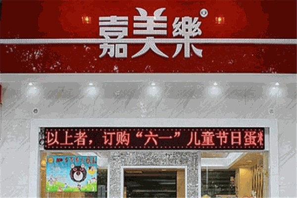 嘉美乐蛋糕