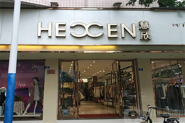 慧欣女装