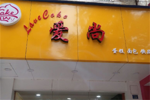 爱尚蛋糕房