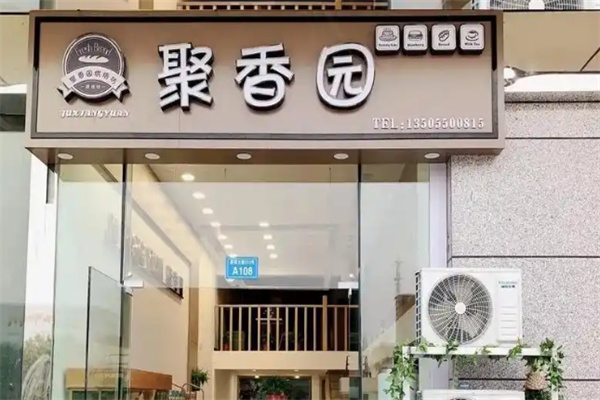 聚香园蛋糕店