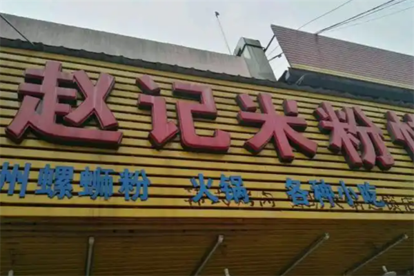 赵记米粉