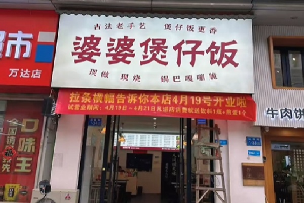 婆婆煲仔饭