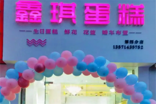 鑫琪蛋糕