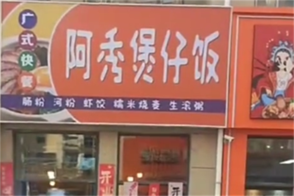 阿秀煲仔饭