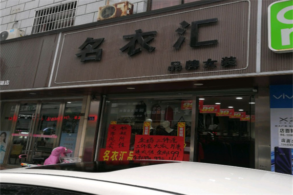 名衣汇服装