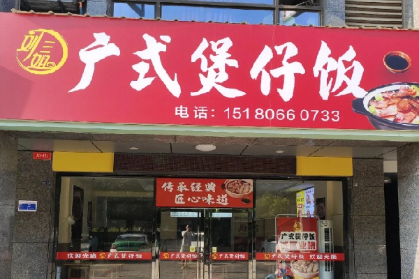 刘三姐煲仔饭