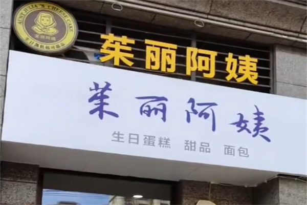 茱丽阿姨手工起司蛋糕