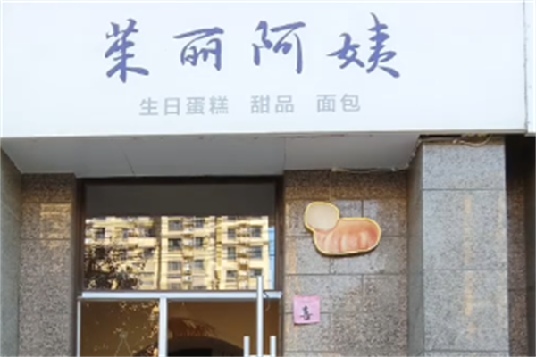 茱丽阿姨手工起司蛋糕