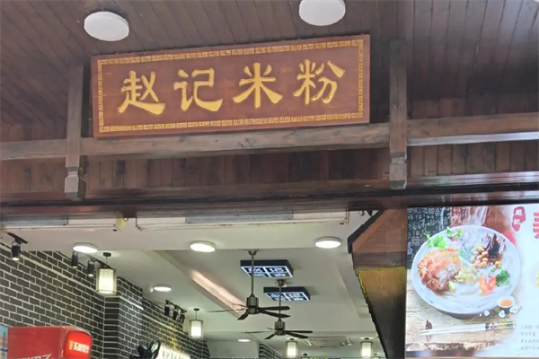 赵记米粉