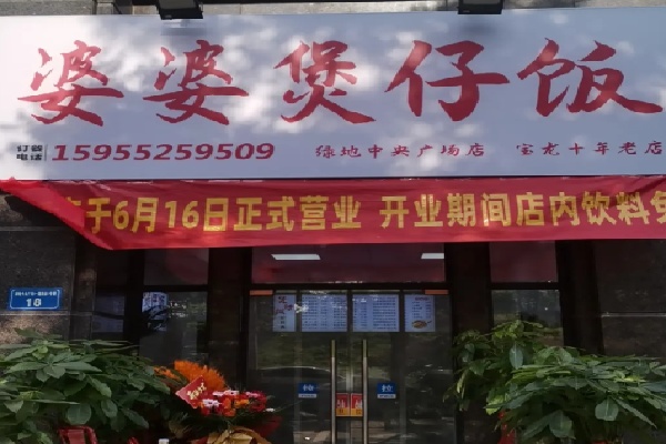 婆婆煲仔饭
