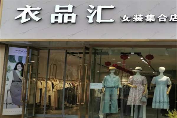 衣品汇服装 衣品汇服装