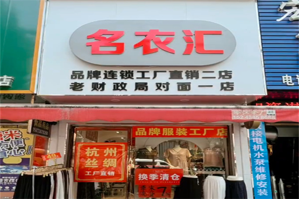 名衣汇服装
